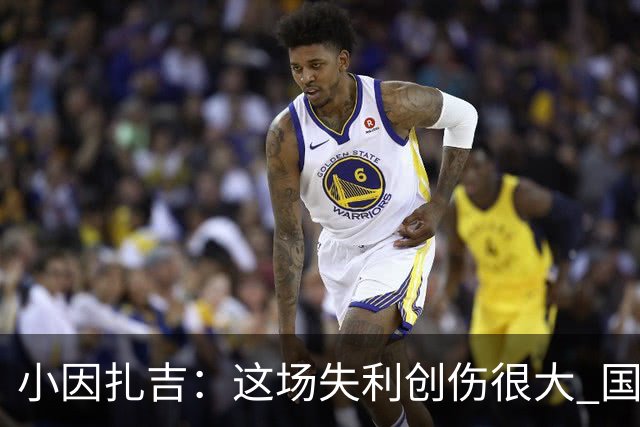 小因扎吉：这场失利创伤很大 国米必须尽快找到稳定