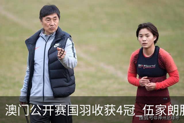 澳门公开赛国羽收获4冠 伍家朗胜郑加恒男单问鼎